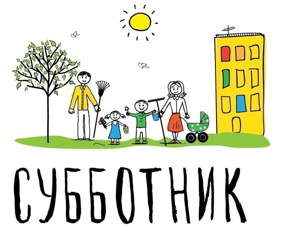 Субботник 2026