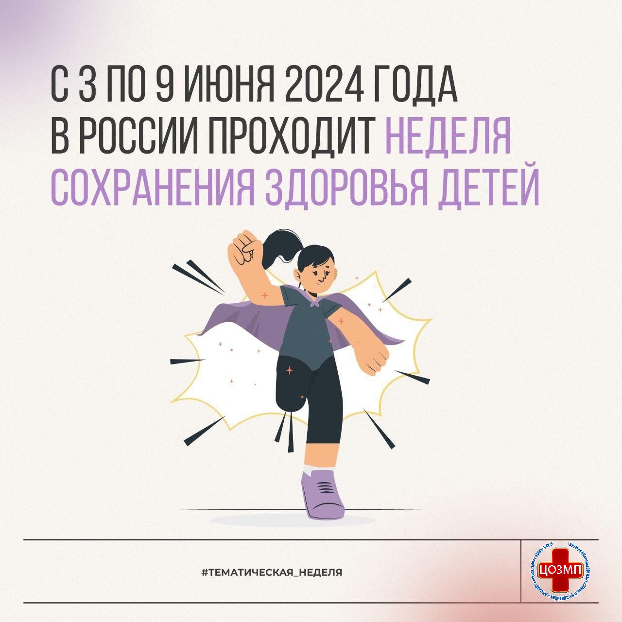 Неделя сохранения здоровья детей с 1 по 7 июня
