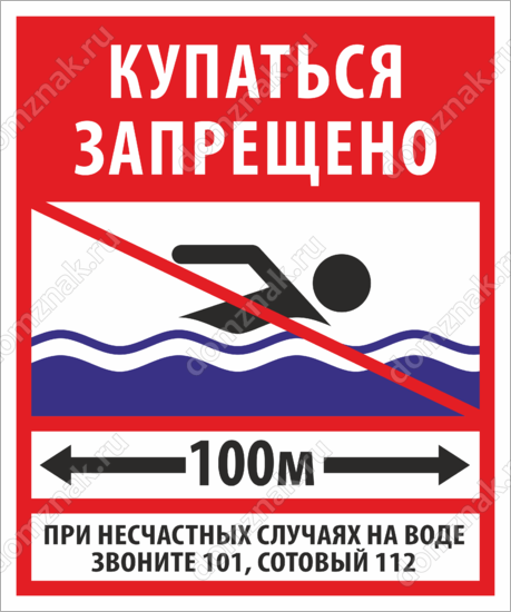 Памятка о запрете купания в неустановленных местах