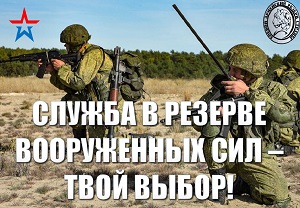 Прибывание в резерве вооруженных сил -твой выбор!