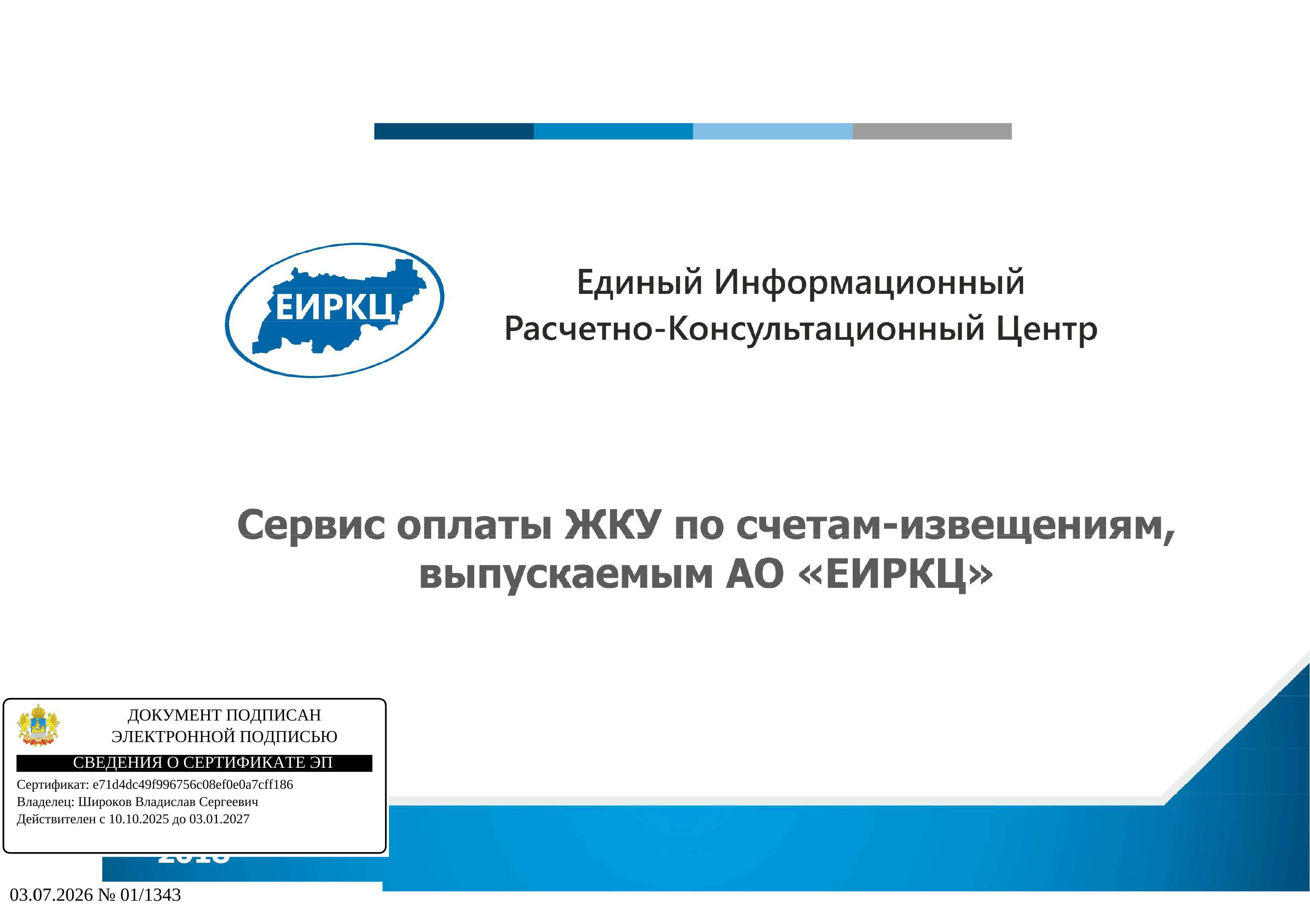 Сервис оплаты ЖКУ по счетам-извещениям, выпускаемым АО ЕИРКЦ
