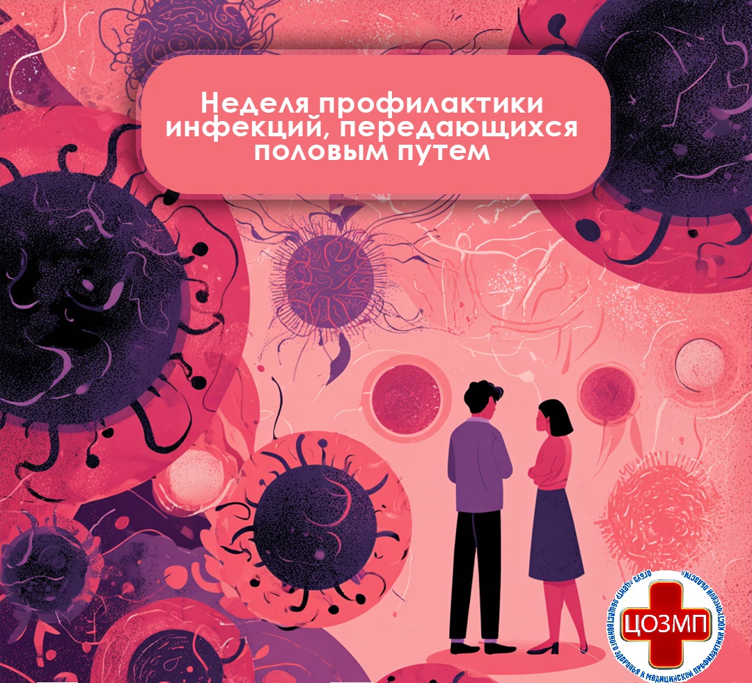 Неделя профилактики инфекций, передающихся половым путем
