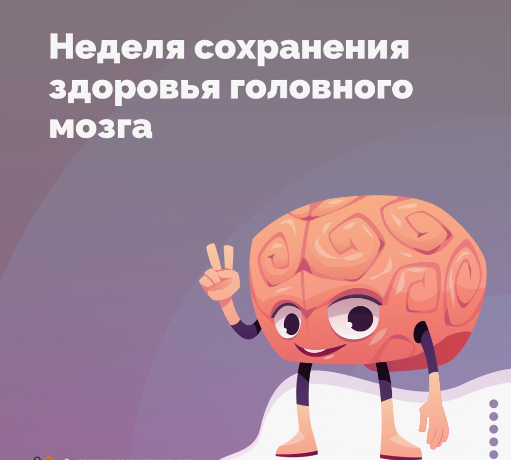 Неделя сохранения здоровья головного мозга