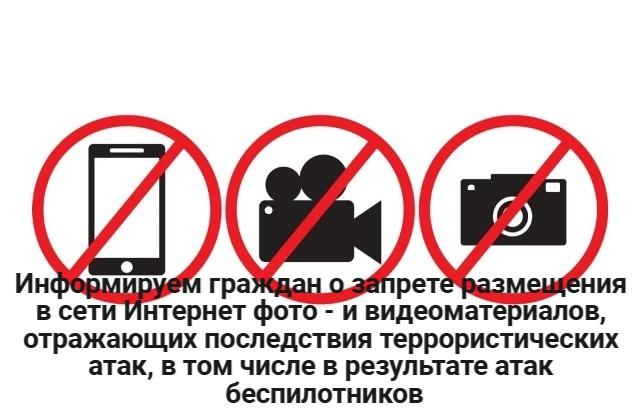 Информирование граждан о запрете размещения в сети Интернет фото - и видеоматериалов
