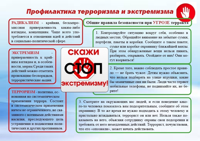 Профилактика терроризма и экстремизма