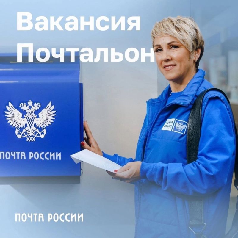 Почта России приглашает на работу