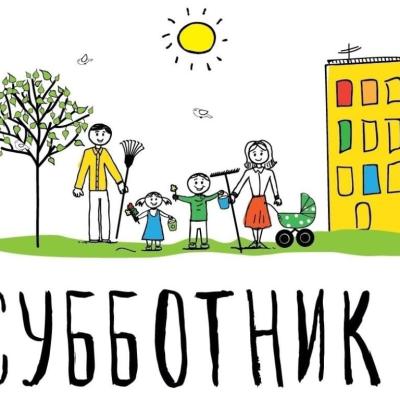 Субботник 2026